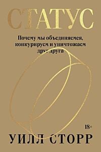 Статус. Почему мы объединяемся, конкурируем и уничтожаем друг друга (мягк.обл.)