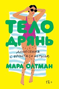Тело дрянь (мягк.обл.)