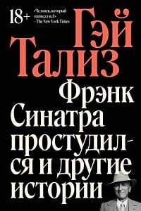 Фрэнк Синатра простудился и другие истории (мягк.обл.)