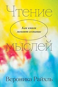 Чтение мыслей (мягк.обл.)