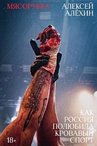 Мясорубка. Как Россия полюбила кровавый спорт. С автографом (мягк.обл.)