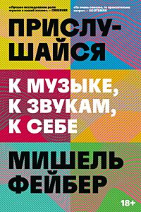 Прислушайся к музыке, к звукам, к себе (мягк.обл.)