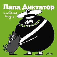 Папа Диктатор и собачья жизнь #6 (мягк.обл.)