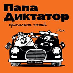 Папа диктатор принимает гостей #7 (мягк.обл.)