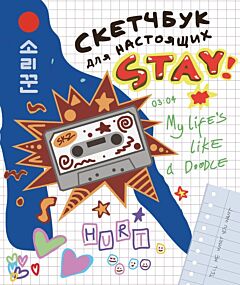 Скетчбук для настоящих STAY (мягк.обл.)