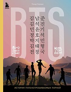 BTS. Кровь, пот и слёзы. История пуленепробиваемых парней