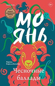 Чесночные баллады (мягк.обл.)