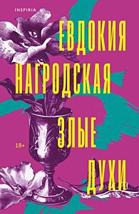 Злые духи (мягк.обл.)