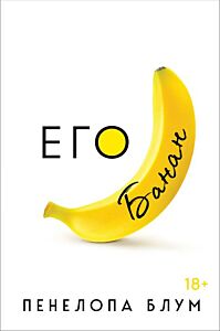 Его банан