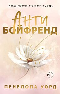 Антибойфренд (мягк.обл.)