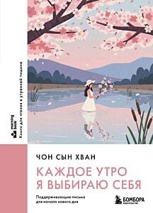 Каждое утро я выбираю себя. Поддерживающие письма для начала нового дня (мягк.обл.)