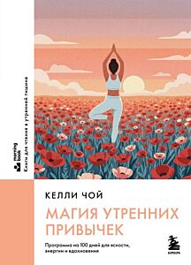 Магия утренних привычек. Программа на 100 дней для ясности, энергии и вдохновения (мягк.обл.)