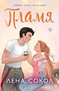 Пламя (мягк.обл.)