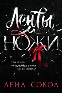 Ленты и ножи (мягк.обл.)
