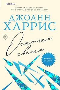 Осколки света (мягк.обл.)