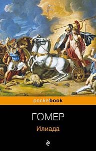 Илиада (мягк.обл.)