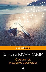 Светлячок и другие рассказы (мягк.обл.)