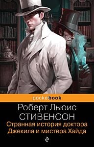 Странная история доктора Джекила и мистера Хайда. И другие рассказы (мягк.обл.)