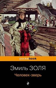 Человек-зверь (мягк.обл.)