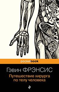 Путешествие хирурга по телу человека (мягк.обл.)