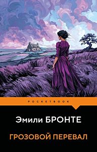 Грозовой перевал (мягк.обл.)