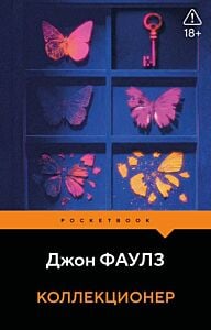 Коллекционер (мягк.обл.)
