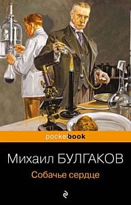 Собачье сердце (мягк.обл.)