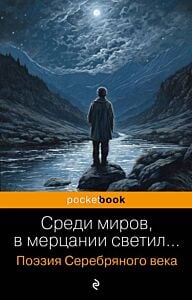 Среди миров, в мерцании светил... Поэзия Серебряного века (мягк.обл.)