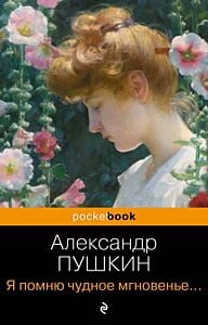 Я помню чудное мгновенье... Стихотворения (мягк.обл.)