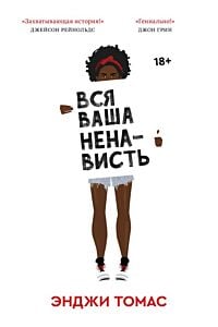 Вся ваша ненависть (мягк.обл.)