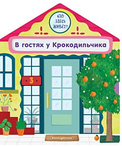 В гостях у Крокодильчика