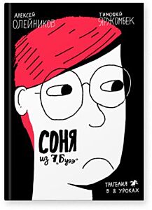 Соня из 7Буээ