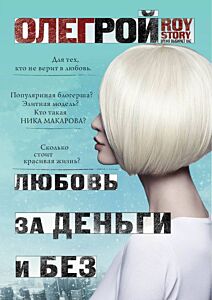Любовь за деньги и без (мягк.обл.)