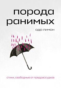 Порода ранимых (мягк.обл.)