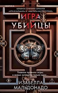 Игра убийцы (#1)