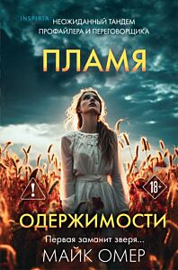 Пламя одержимости (#3) (формат клатчбук)