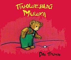 Плюшевый Мишка