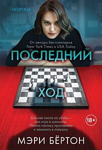 Последний ход (мягк.обл.)