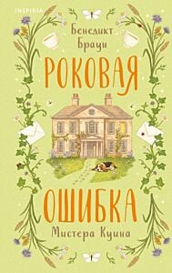 Роковая ошибка мистера Куина (#2)