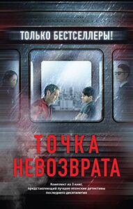 Точка невозврата. Комплект из 3-х книг (Кузнечик, Поезд убийц, Убийство в городе без имени)