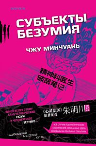 Субъекты безумия (#1) (мягк.обл.)