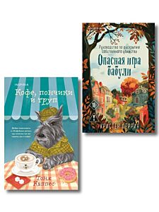 Уютные книги в удобном формате. Комплект из 2-х книг (Опасная игра бабули, Кофе, пончики и труп)