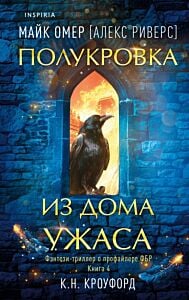 Полукровка из Дома Ужаса (Цикл "Фейри-профайлер", Книга 4)