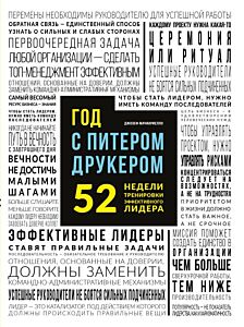 Год с Питером Друкером: 52 недели тренировки эффективного руководителя (мягк.обл.)
