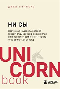 НИ СЫ. Будь уверен в своих силах и не позволяй сомнениям мешать тебе двигаться вперед (мягк.обл.)