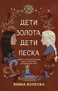 Дети золота, дети песка