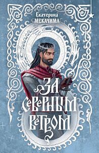 За северным ветром (мягк.обл.)
