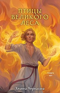 Золотые земли. Птицы Великого леса (мягк.обл.)