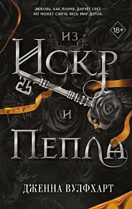 Из Искр и Пепла (#2)