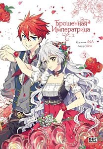 Брошенная императрица. Том 3